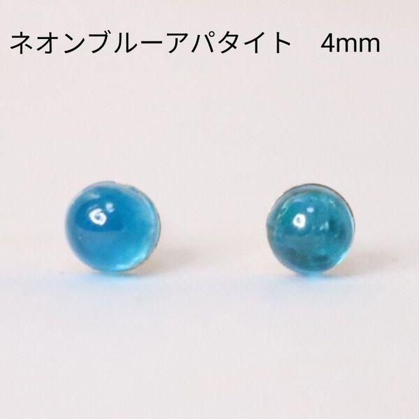 14KGF ネオンブルーアパタイト 天然石 カボション 4mm ピアス