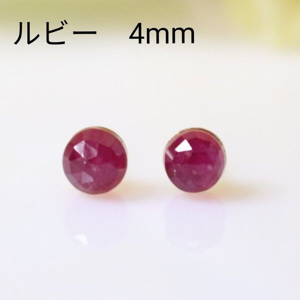 14KGF ルビー 天然石 ローズカット 4mm ピアス