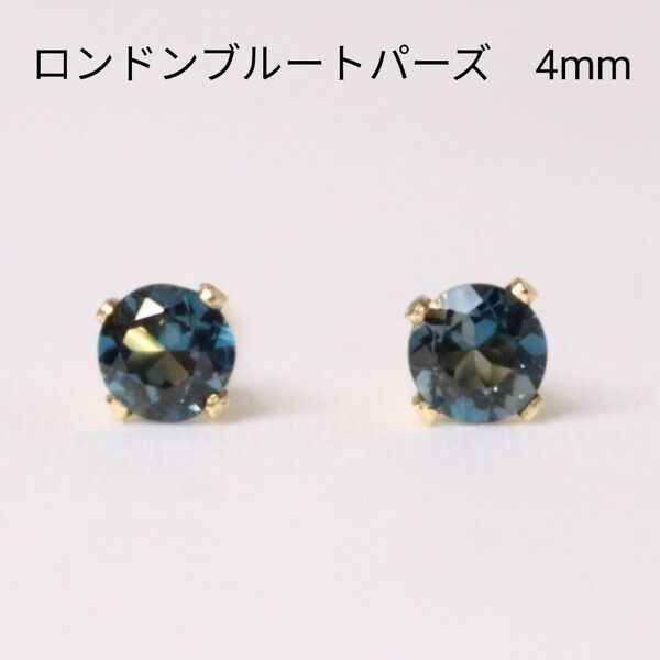 14KGF ロンドンブルートパーズ 天然石 4mm ピアス