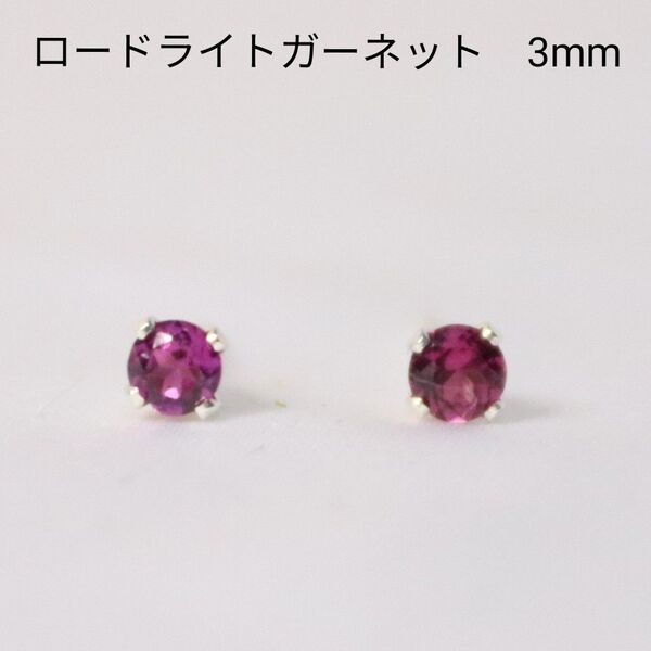 S925 シルバー ロードライトガーネット 天然石 3mm ピアス