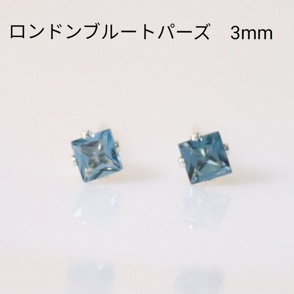 S925 シルバー ロンドンブルートパーズ 天然石 四角 3mm ピアス