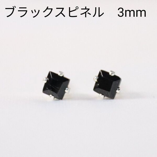 S925 シルバー ブラックスピネル 天然石 四角 3mm ピアス