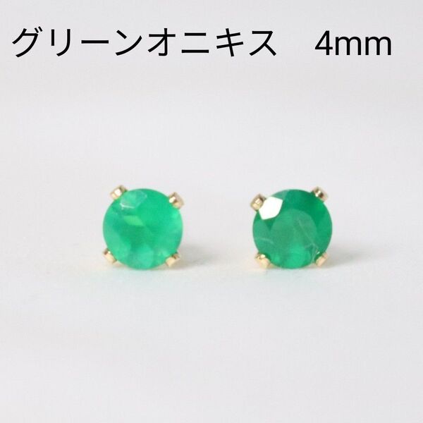 14KGF グリーンオニキス 天然石 4mm ピアス