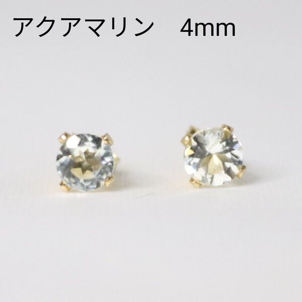 14KGF アクアマリン 天然石 4mm ピアス