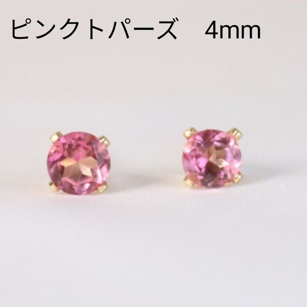 14KGF ピンクトパーズ 天然石 4mm ピアス