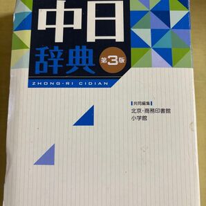 中日辞典