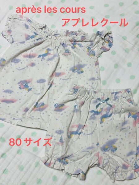 apreslescours アプレレクール パジャマ 上下セット 80サイズ ユニコーン柄 半袖 女児向け ナイトウエア 女の子