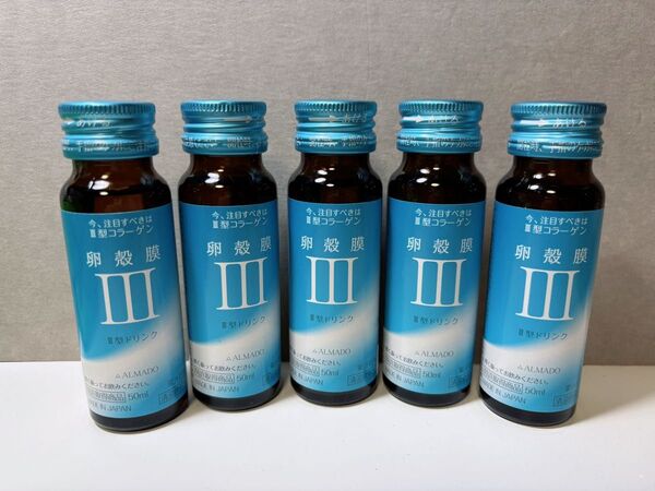 新品 特許取得商品 アルマードⅢ型 卵殻膜 コラーゲンドリンク 50ml×5本