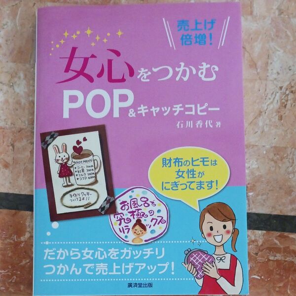 女心をつかむPOP&キャッチコピー 売上げ倍増! (売上げ倍増!) 石川香代/著
