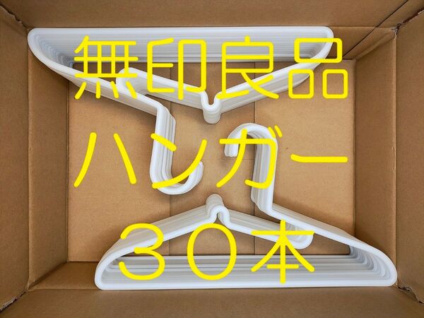 無印良品 ハンガー 30本