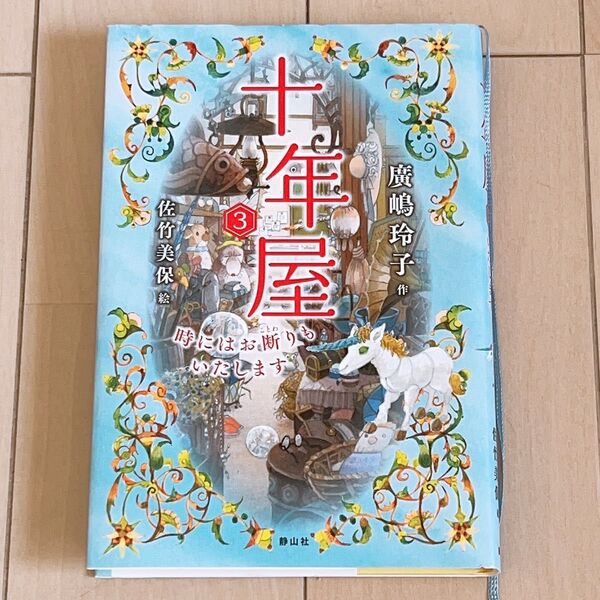 十年屋 3 廣嶋玲子/作 佐竹美保/絵