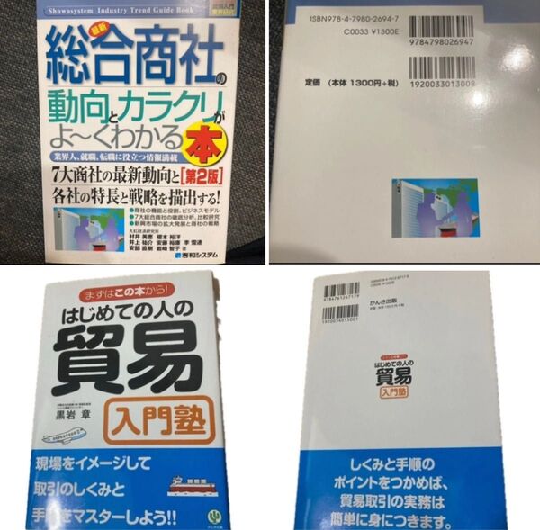 2冊セット はじめての人の貿易入門塾 (まずはこの本から!)最新総合商社の動向とカラクリがよ~くわかる本