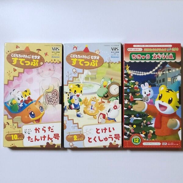 こどもちゃれんじ ビデオ VHS 3本セット