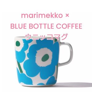 MARIMEKKO × BLUE BOTTLE COFFEE コラボレートアイテム マグカップ ウニッコマグ