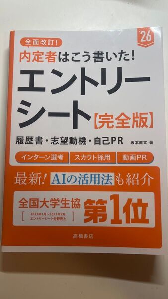 内定者はこう書いた!エントリーシート・履歴書・志望動機・自己PR〈完全版〉 ’26年度版 坂本直文/著