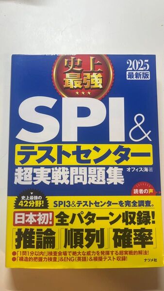 史上最強SPI&テストセンター超実戦問題集 2025最新版 オフィス海/著