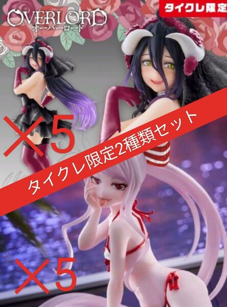 【タイクレ限定】オーバーロード シャルティア アルベド