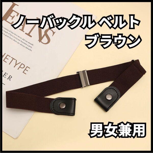 ノーバックルベルト 男女兼用 ゴムベルト ベルト ブラウン ノーバックル 新品