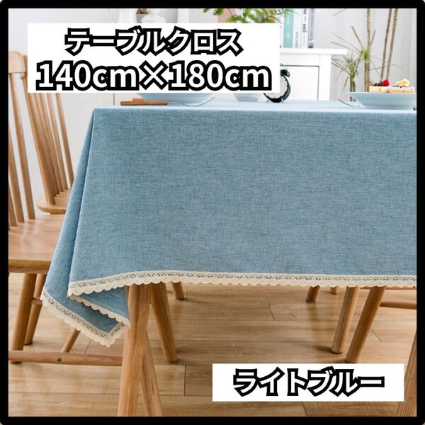 テーブルクロス 北欧 大判テーブルクロス レース縁取り レース付きテーブルクロス 140×180cm