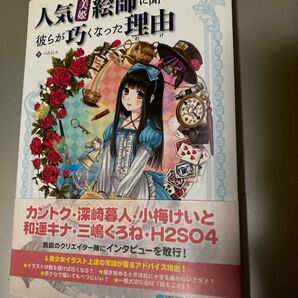 人気「美姫」絵師に聞いてきた彼らが巧くなった理由(わけ) べたにゃ/著