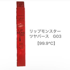 ケイト リップモンスター ツヤバース G03【99.9℃】