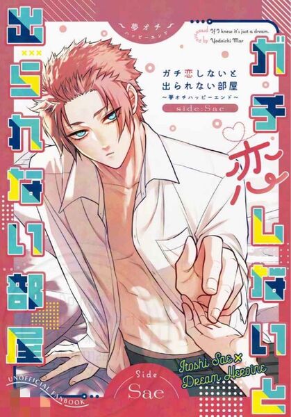 ブルーロック 同人誌 糸師冴 女夢主(顔あり) ガチ恋しないと出られない部屋~夢オチハッピーエンド~ Side:Sae 淀市マル