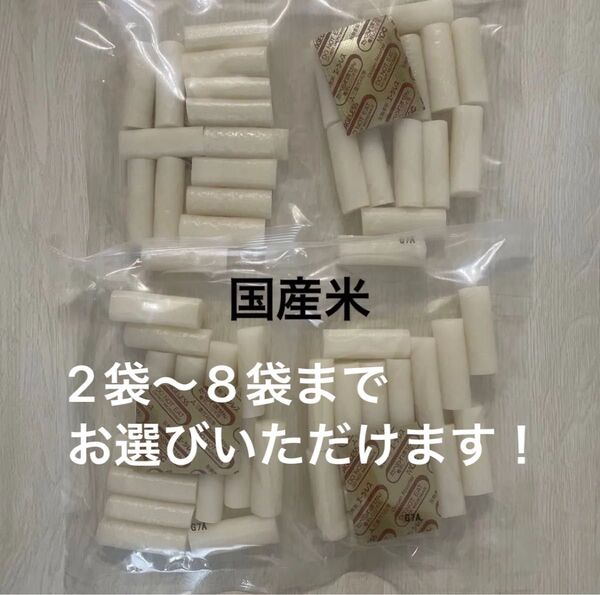 国産米 トッポギ 100g×2袋〜 韓国 お餅 韓国おやつ
