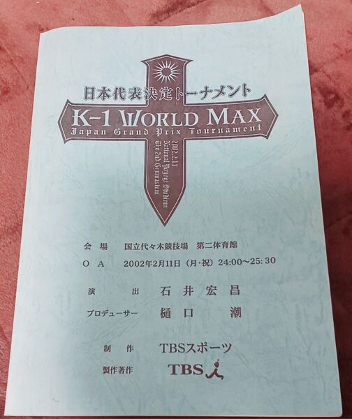 K-1 WORLD MAX 2002 日本代表決定トーナメント 番組台本