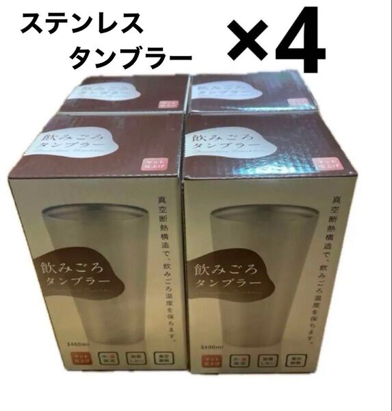 【4個セット】ドウシシャ ステンレスタンブラー マット DST-400MT(1コ入) ステンレス ビールグラス シルバー