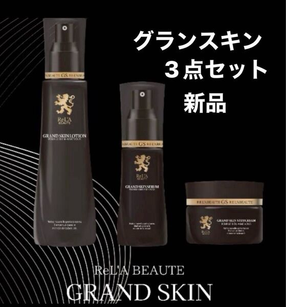 リアボーテ グランスキン ローション セラム クリーム 新品未使用品 正規品