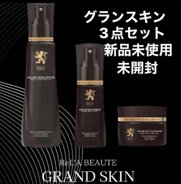 リアボーテ グランスキン ローション セラム クリーム 新品未使用品 未開封 正規品 シルアルナンバーあり