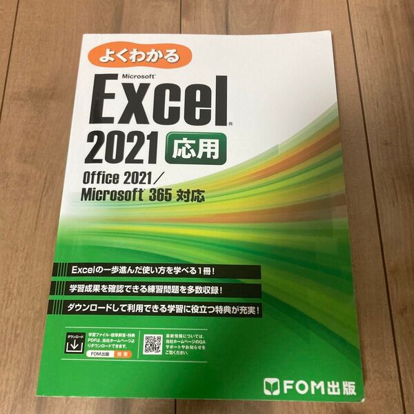よくわかるMicrosoft Excel2021 応用 参考書