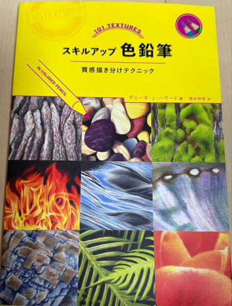スキルアップ色鉛筆 質感描き分けテクニック