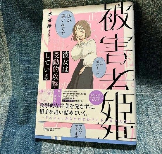 被害者姫 彼女は受動的攻撃をしている