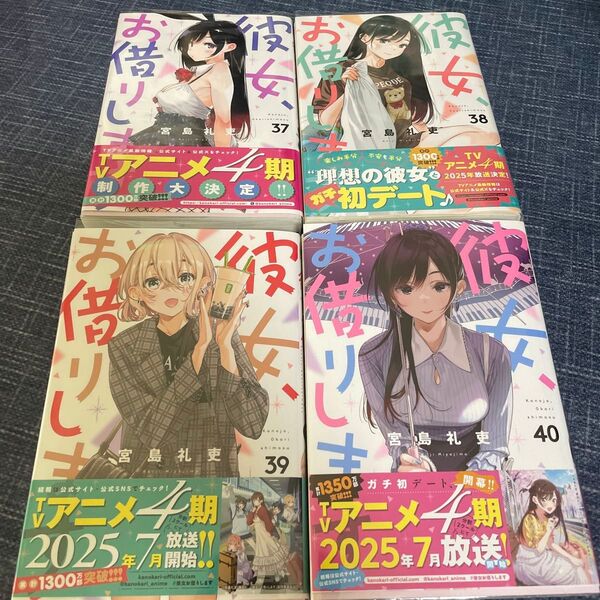 彼女、お借りします 37〜40巻4冊セット売り (講談社コミックス SHONEN MAGAZINE COMICS) 宮島礼吏/著
