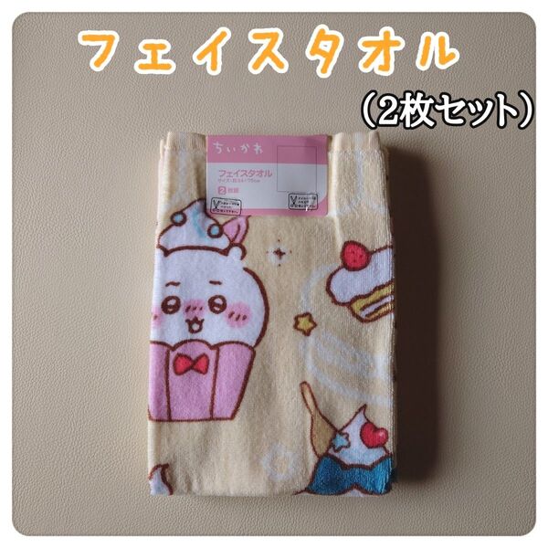 ちいかわ フェイスタオル(2枚セット)
