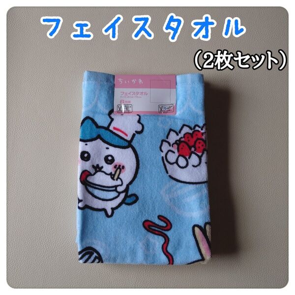 ちいかわ フェイスタオル(2枚セット)