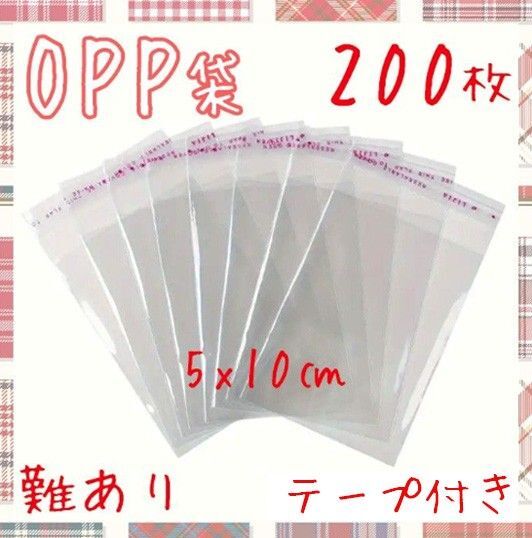 OPP袋 200枚 5×10㎝ テープ付き 透明袋 梱包資材