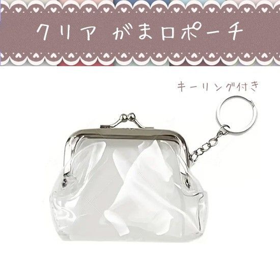 クリアがま口ポーチ キーリング付き 化粧ポーチ 小物入れ ガチャ詰めポーチ PVC ビニール 財布 コインケース 推し活