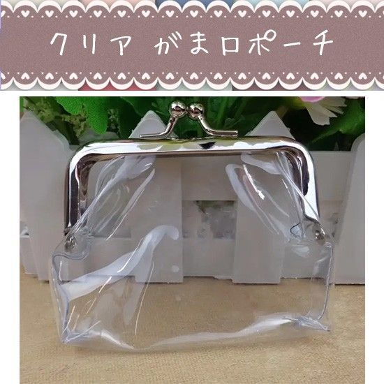 クリアがま口ポーチ 化粧ポーチ 小物入れ ガチャ詰めポーチ PVC ビニール 財布 コインケース 推し活