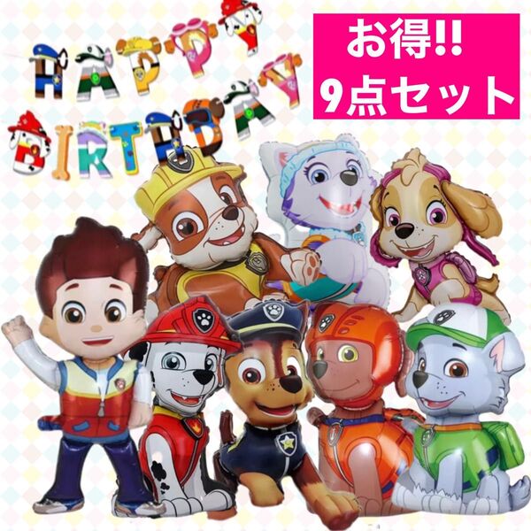 \\\\豪華9点セット// パウパトロール バルーン ガーランド 誕生日 室内装飾