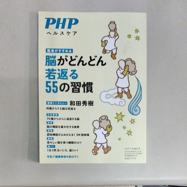 PHP増刊 脳がどんどん若返る55の習慣 2025年7月号 (PHP研究所)