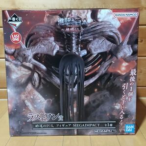 一番くじ 進撃の巨人 進撃の巨人~地鳴らし~ ラストワン賞 終尾の巨人 フィギュア