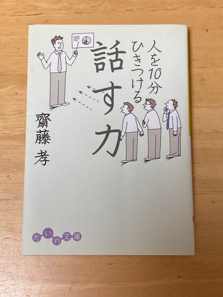 人を10分ひきつける話す力 (だいわ文庫 9-5E) 斎藤孝/著