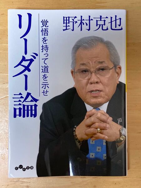 リーダー論 覚悟を持って道を示せ (だいわ文庫 319-2D) 野村克也/著