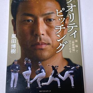 クオリティピッチング 黒田博樹/著