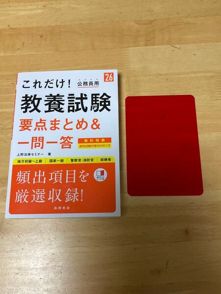 これだけ!教養試験要点まとめ&一問一答 ’26年度版 上野法律セミナー/著