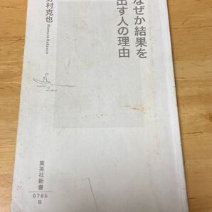 野村克也 なぜか結果を出す人の理由 集英社新書