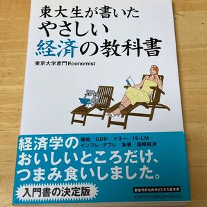 東大生が書いたやさしい経済の教科書 東京大学赤門Economist/著