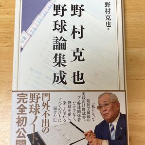 野村克也野球論集成 野村克也/著 サンケイスポーツ/編
